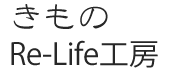 きものRe-Life工房